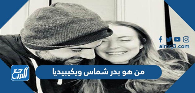 من هو بدر شماس ويكيبيديا