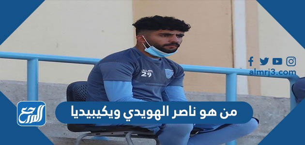 من هو بدر ناصر الهويدي ويكيبيديا