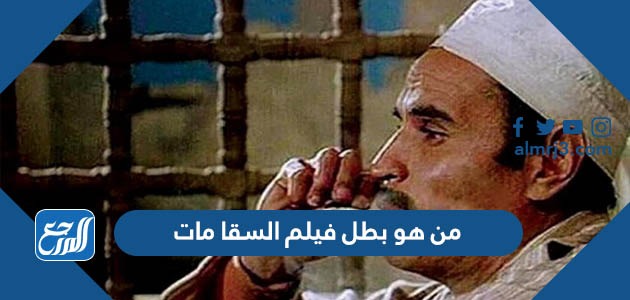 من هو بطل فيلم السقا مات