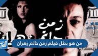 من هو بطل فيلم زمن حاتم زهران