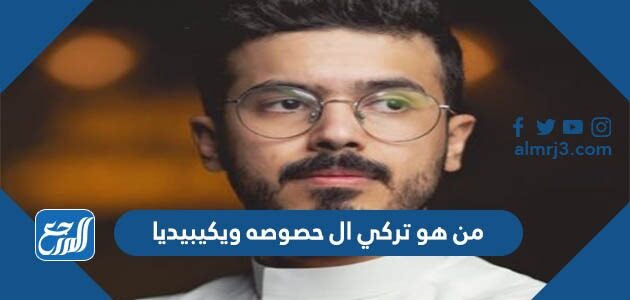من هو تركي ال حصوصه ويكيبيديا