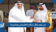 من هو جمال سالم الطريفي ويكيبيديا