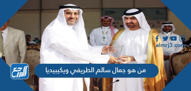 من هو جمال سالم الطريفي ويكيبيديا