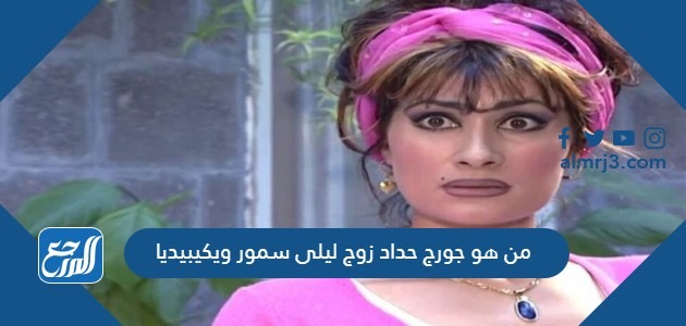 من هو جورج حداد زوج ليلى سمور ويكيبيديا