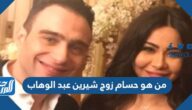 من هو حسام زوج شيرين عبد الوهاب