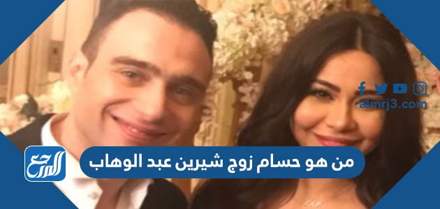 من هو حسام زوج شيرين عبد الوهاب
