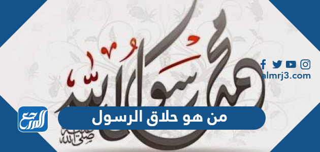 من هو حلاق الرسول