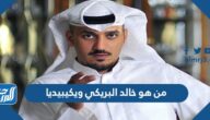 من هو خالد البريكي ويكيبيديا