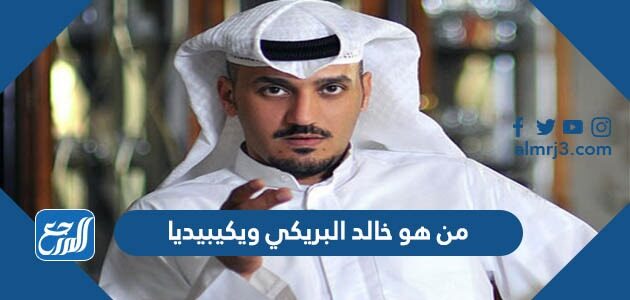 من هو خالد البريكي ويكيبيديا