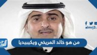 من هو خالد المريخي ويكيبيديا