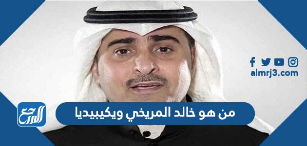 من هو خالد المريخي ويكيبيديا