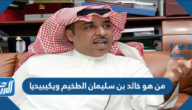 من هو خالد بن سليمان الطخيم ويكيبيديا