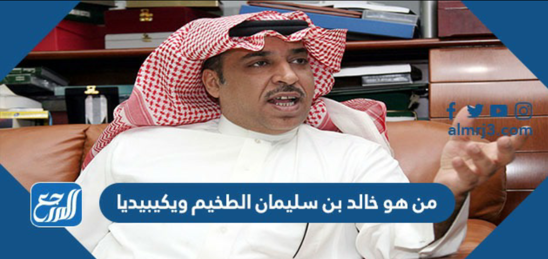 من هو خالد بن سليمان الطخيم ويكيبيديا
