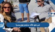 من هو خالد سليم زوج يسرا