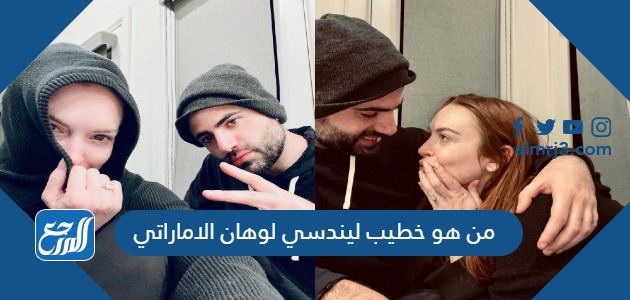 من هو خطيب ليندسي لوهان الاماراتي