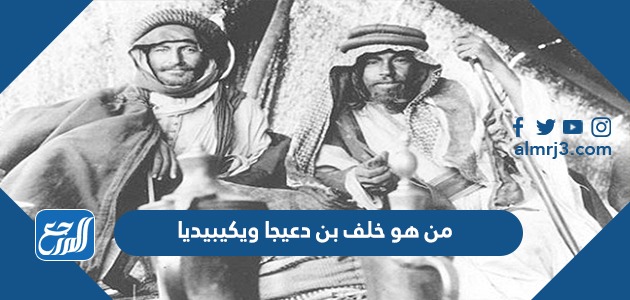 من هو خلف بن دعيجا ويكيبيديا