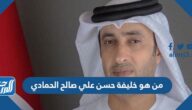 من هو خليفة حسن علي صالح الحمادي