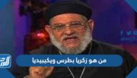 من هو زكريا بطرس ويكيبيديا
