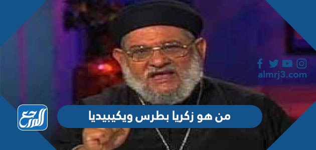 من هو زكريا بطرس ويكيبيديا