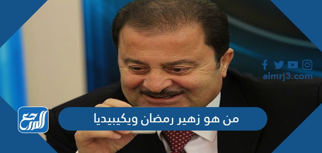 من هو زهير رمضان ويكيبيديا