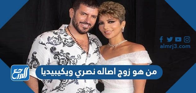 من هو زوج اصاله نصري ويكيبيديا