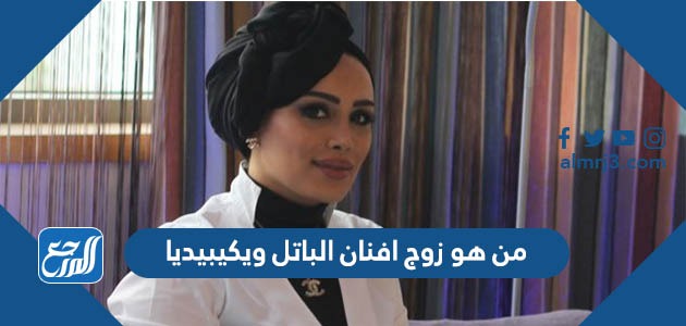 من هو زوج افنان الباتل ويكيبيديا