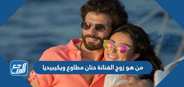 من هو زوج الفنانة حنان مطاوع ويكيبيديا