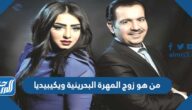 من هو زوج المهرة البحرينية ويكيبيديا