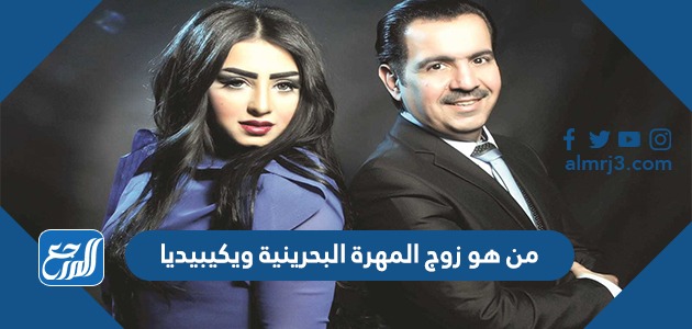 من هو زوج المهرة البحرينية ويكيبيديا