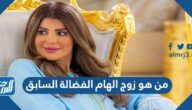من هو زوج الهام الفضالة السابق