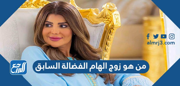 من هو زوج الهام الفضالة السابق