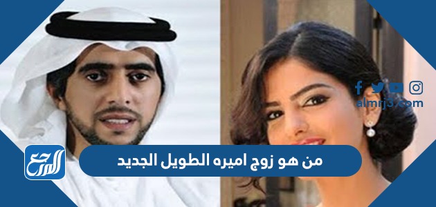من هو زوج اميره الطويل الجديد