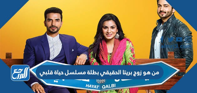 من هو زوج بريتا الحقيقي بطلة مسلسل حياة قلبي