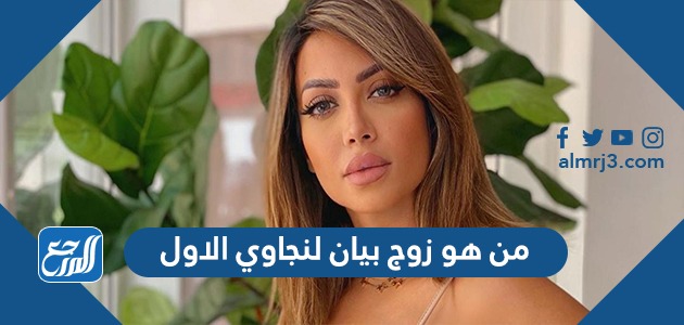 من هو زوج بيان لنجاوي الاول