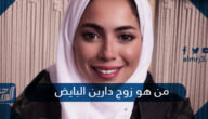 من هو زوج دارين البايض