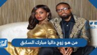 من هو زوج داليا مبارك السابق