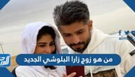 من هو زوج زارا البلوشي الجديد وجنسيته الحقيقية