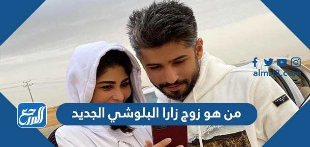 من هو زوج زارا البلوشي الجديد