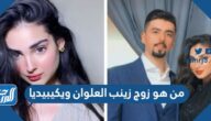 من هو زوج زينب العلوان ويكيبيديا