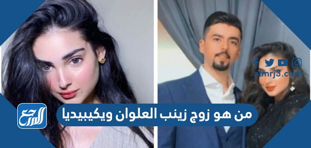 من هو زوج زينب العلوان ويكيبيديا