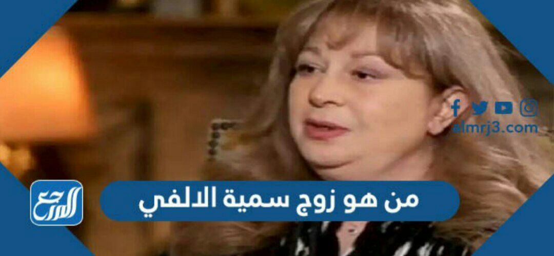 من هو زوج سمية الالفي