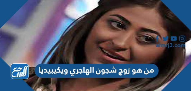 من هو زوج شجون الهاجري ويكيبيديا