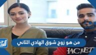 من هو زوج شوق الهادي الثاني