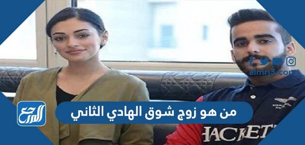 من هو زوج شوق الهادي الثاني