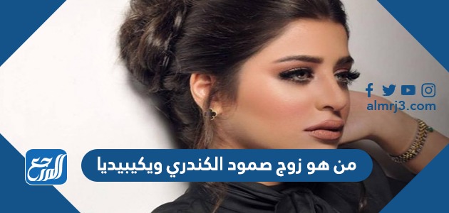 من هو زوج صمود الكندري ويكيبيديا