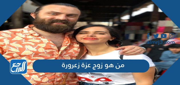 من هو زوج عزة زعرورة