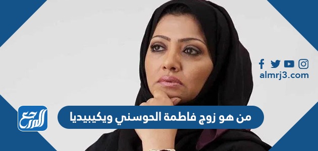 من هو زوج فاطمة الحوسني ويكيبيديا