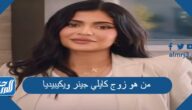 من هو زوج كايلي جينر ويكيبيديا
