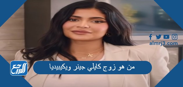 من هو زوج كايلي جينر ويكيبيديا