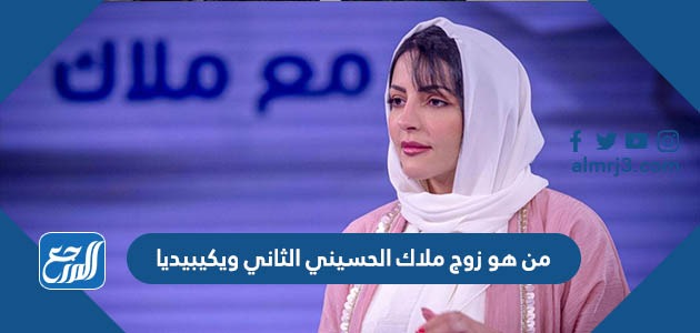 من هو زوج ملاك الحسيني الثاني ويكيبيديا